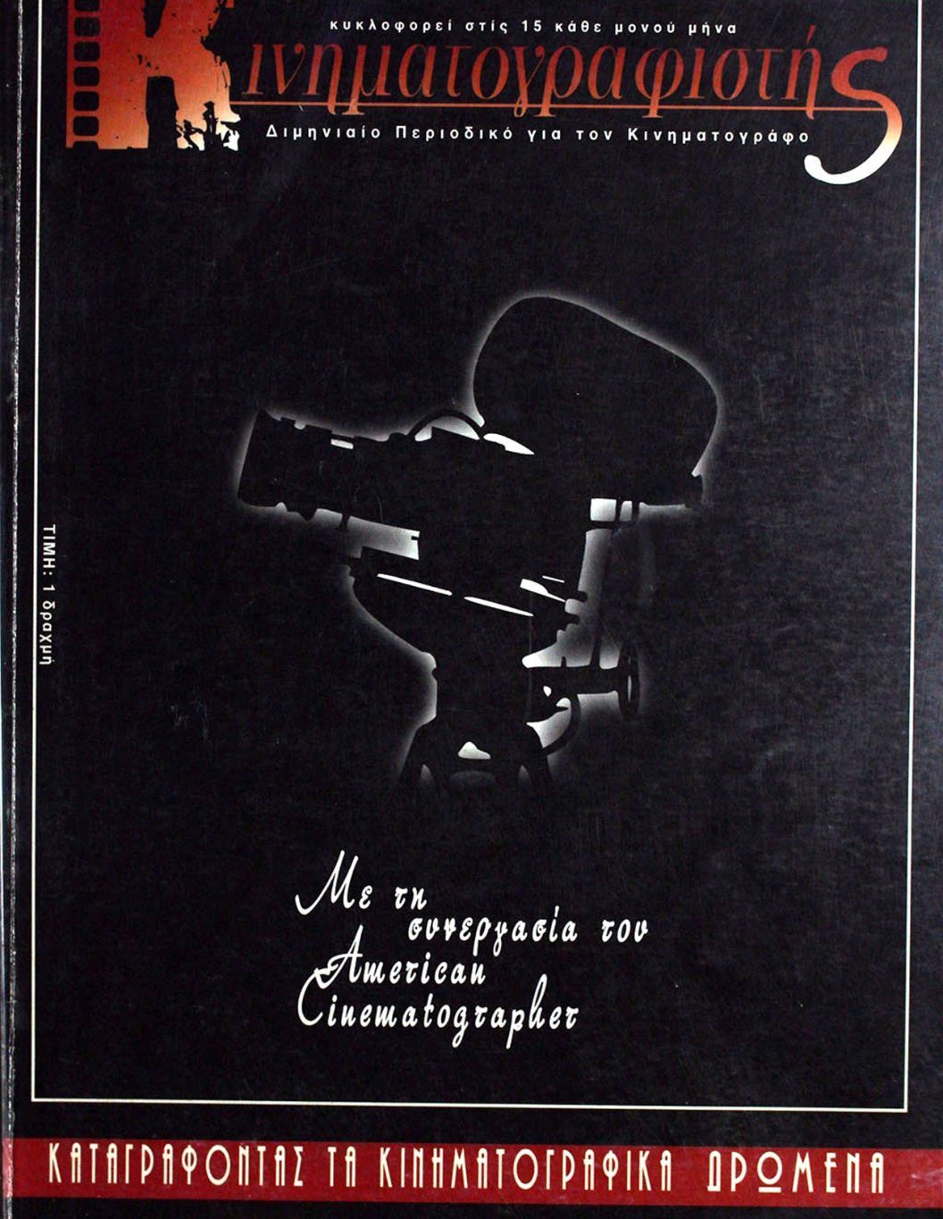 KINIMATOGRAPHISTIS magazine side cover  November 1997