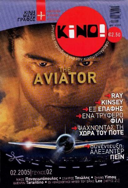 KINO (Gr) magazine side cover Issue 2 February 2005