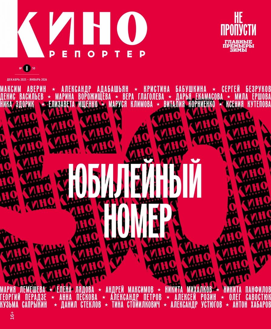 KINOREPORTER magazine side cover  December 2025/ January 2026 