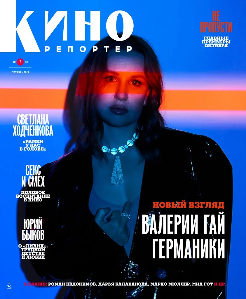 KINOREPORTER magazine side cover  October 2024