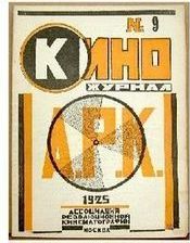 KINO-ZHURNAL A.R.K. magazine side cover Issue 9   1925