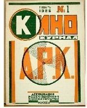 KINO-ZHURNAL A.R.K. magazine side cover Issue 1   1926