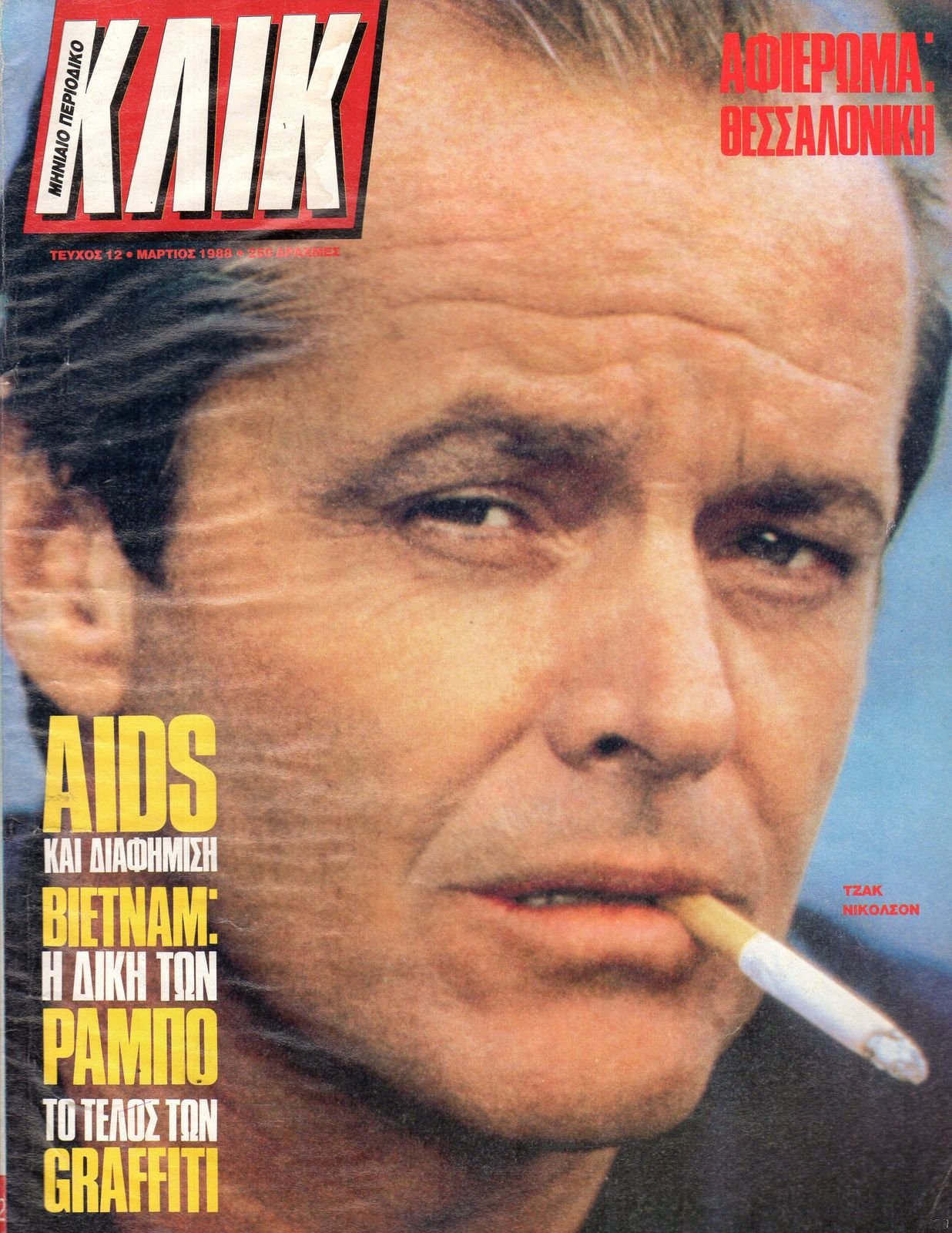 KLIK (GR) magazine side cover Issue 12  March 1988