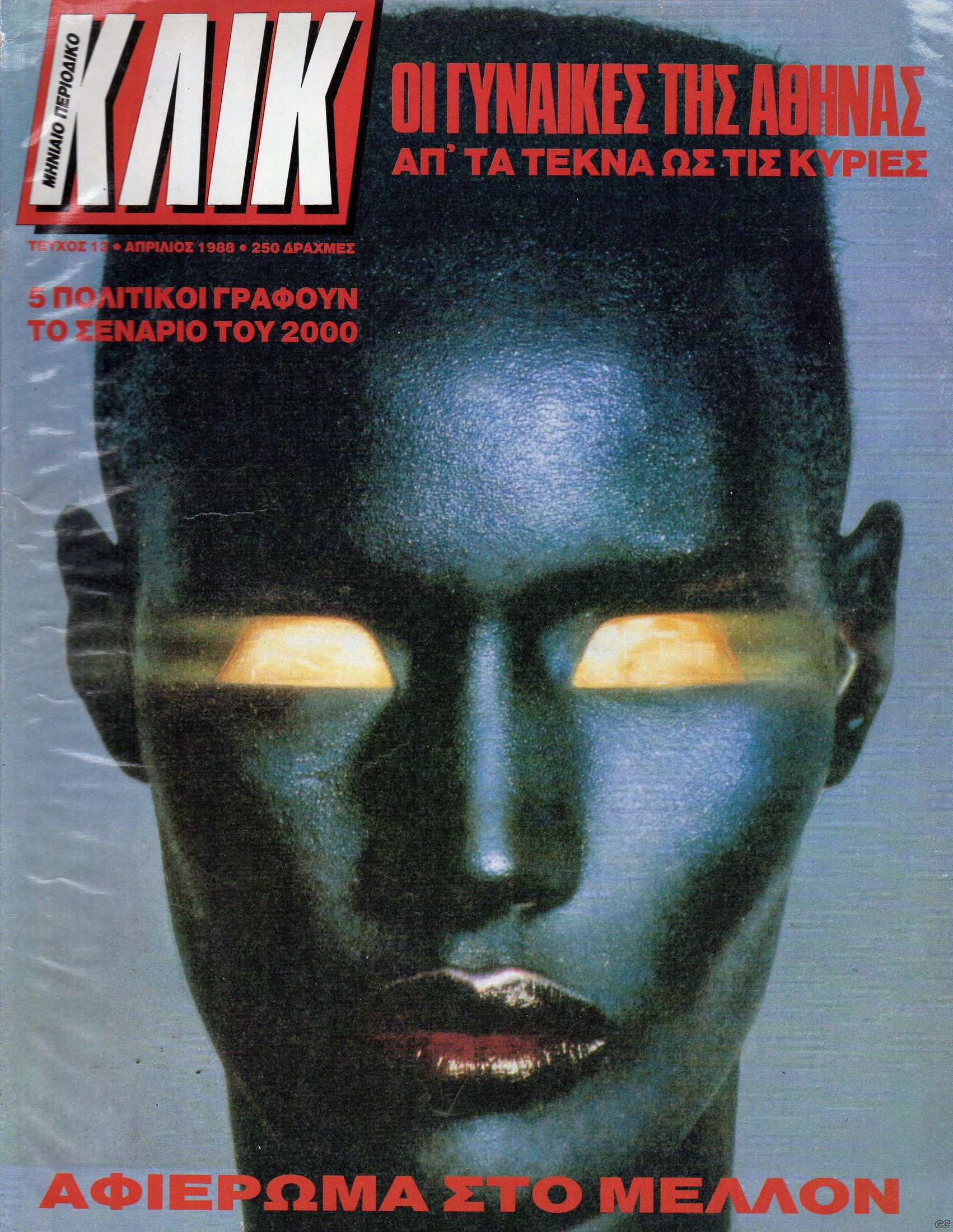 KLIK (GR) magazine side cover Issue 13  April 1988