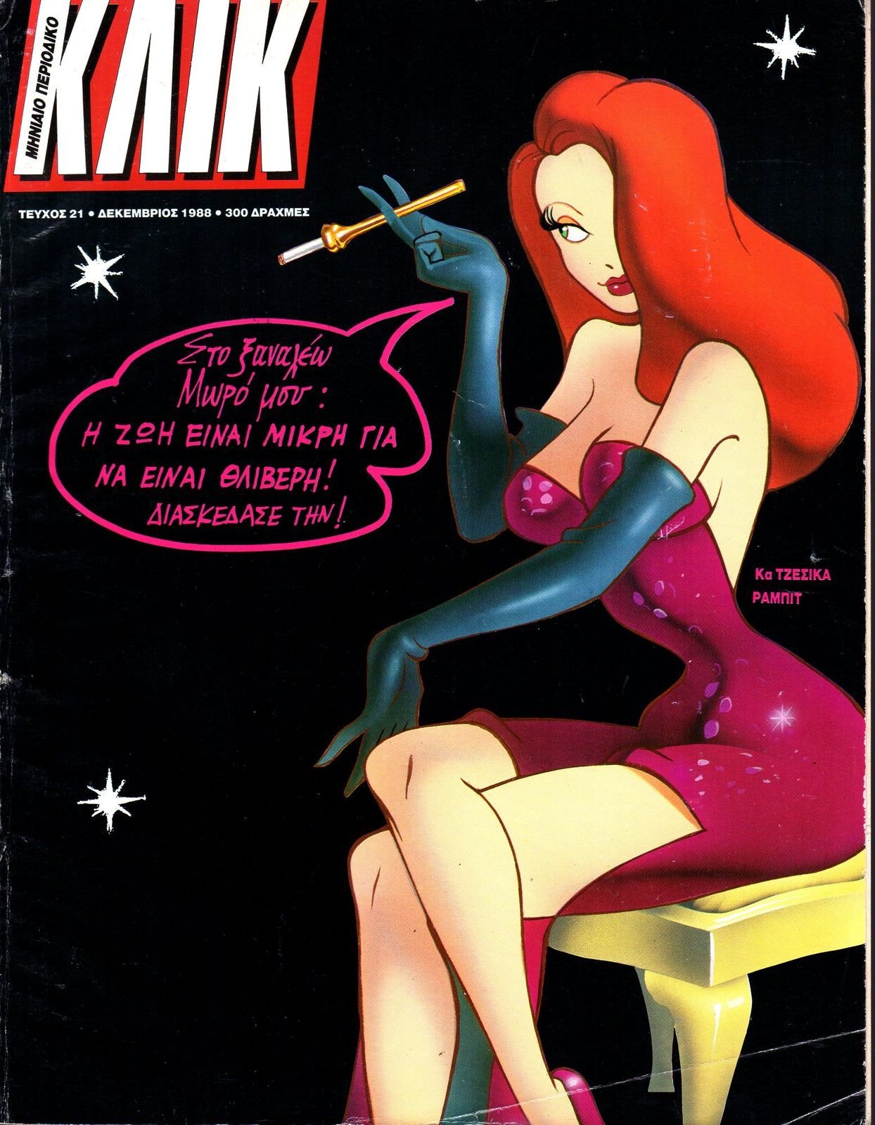 KLIK (GR) magazine side cover Issue 21  December 1988