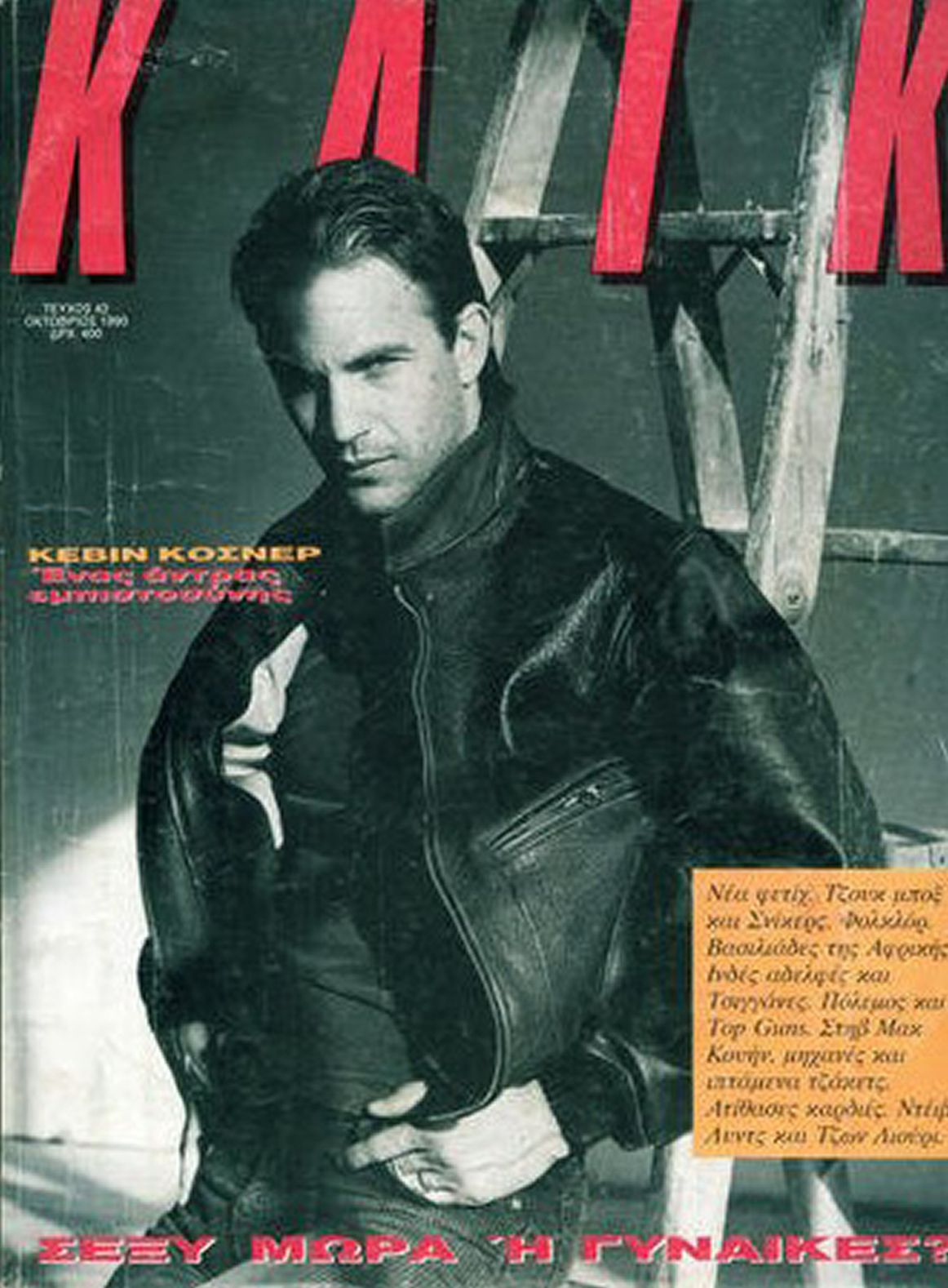 KLIK (GR) magazine side cover Issue 42  October 1990