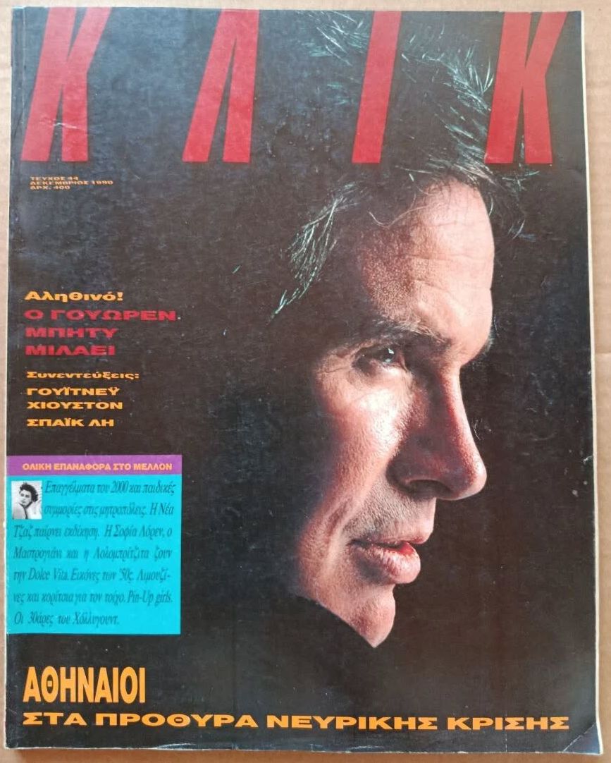 KLIK (GR) magazine side cover Issue 44  December 1990