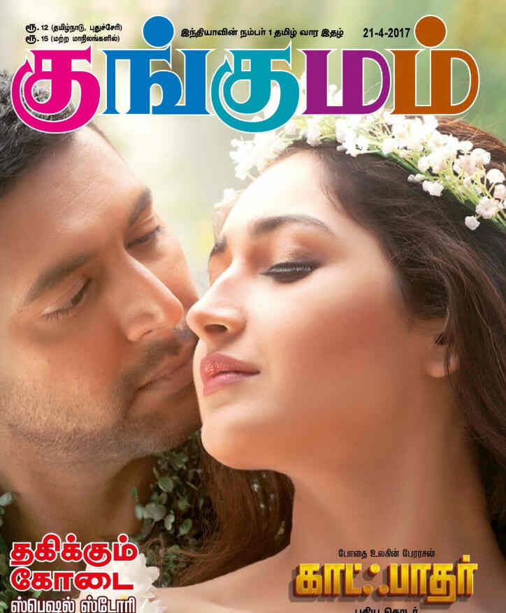 KUNGUMAM magazine side cover 21 April 2017
