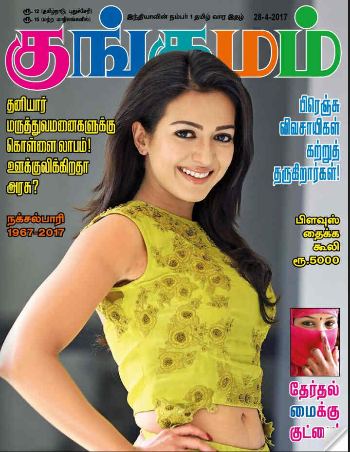 KUNGUMAM magazine side cover 28 April 2017