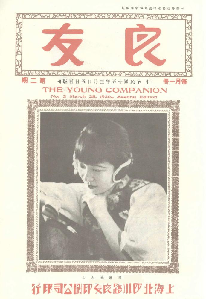 LIANGYOU magazine side cover Issue 2 25 March 1926