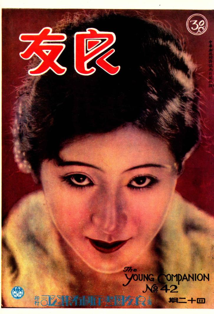 LIANGYOU magazine side cover Issue 42 30 December 1929