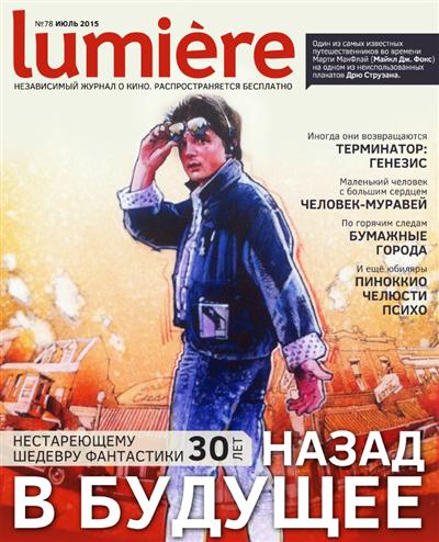 LUMIERE (Ru) magazine side cover July 2015
