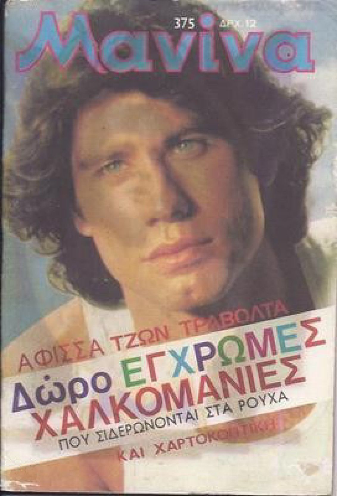 MANINA (GR) magazine side cover Issue 375   1979