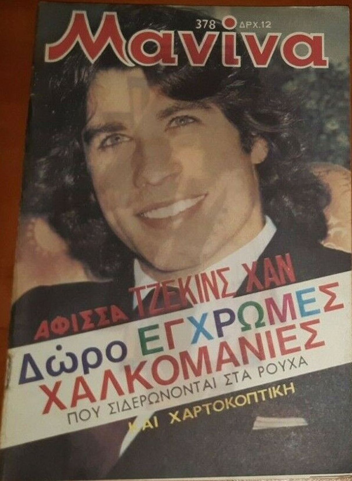 MANINA (GR) magazine side cover Issue 378   1979