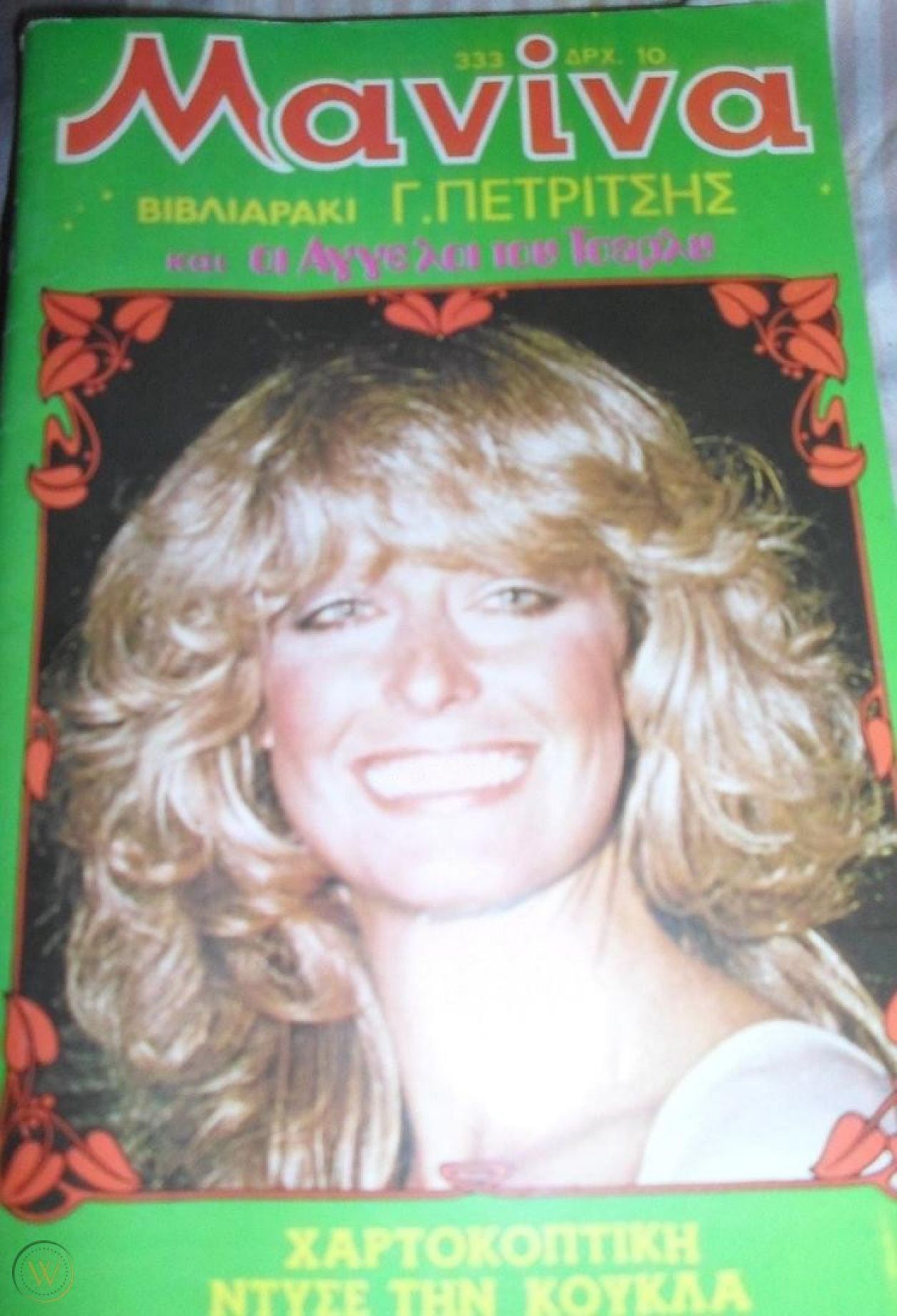MANINA (GR) magazine side cover Issue 333  November 1978