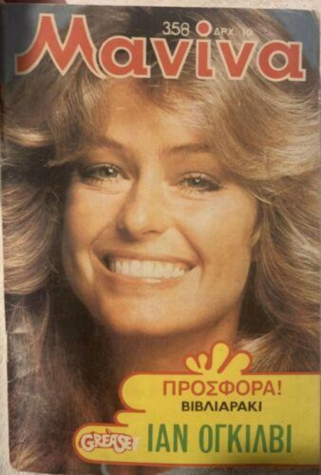 MANINA (GR) magazine side cover Issue 358   1979