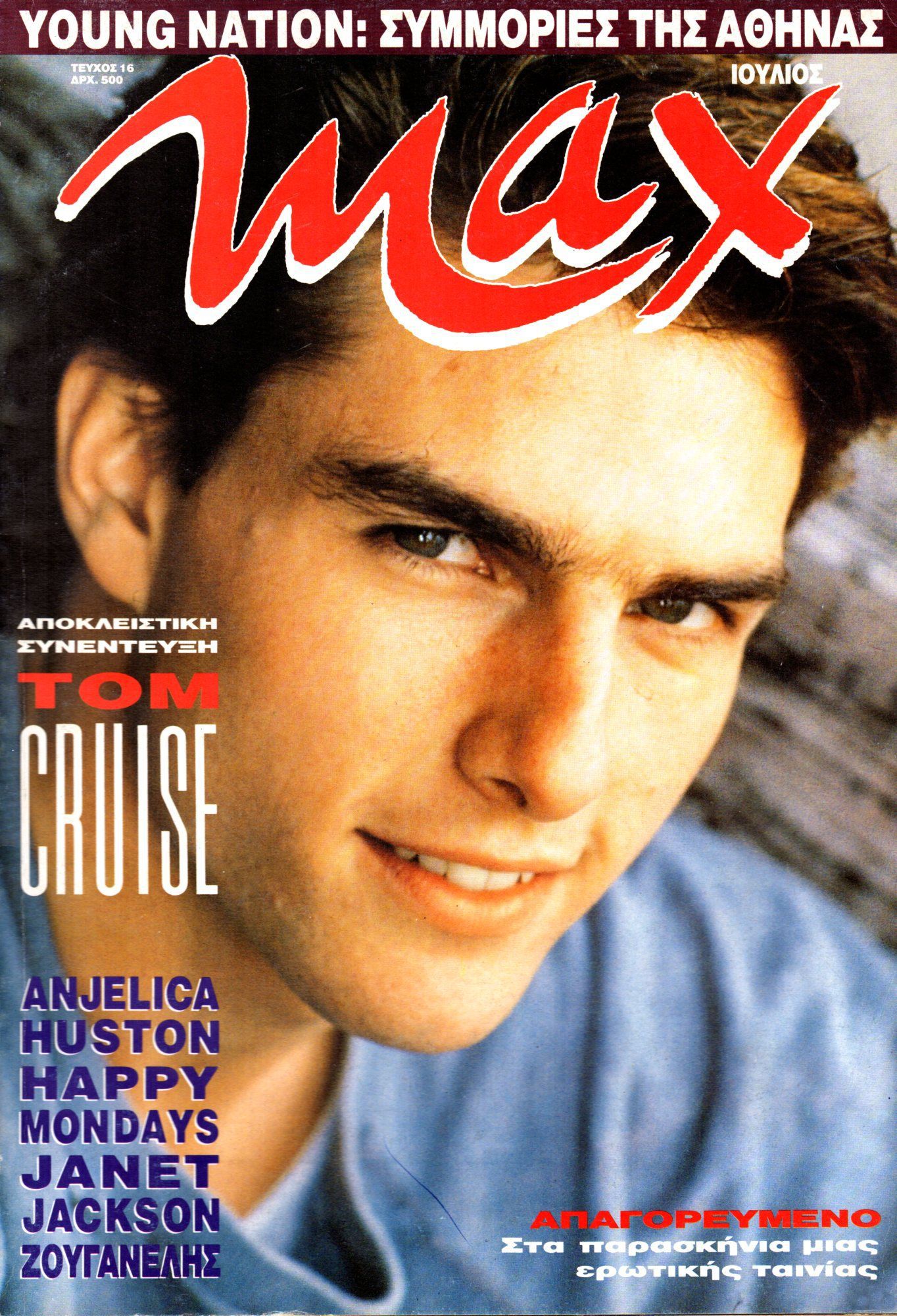 MAX (GR) magazine cover Issue 16  July 1991