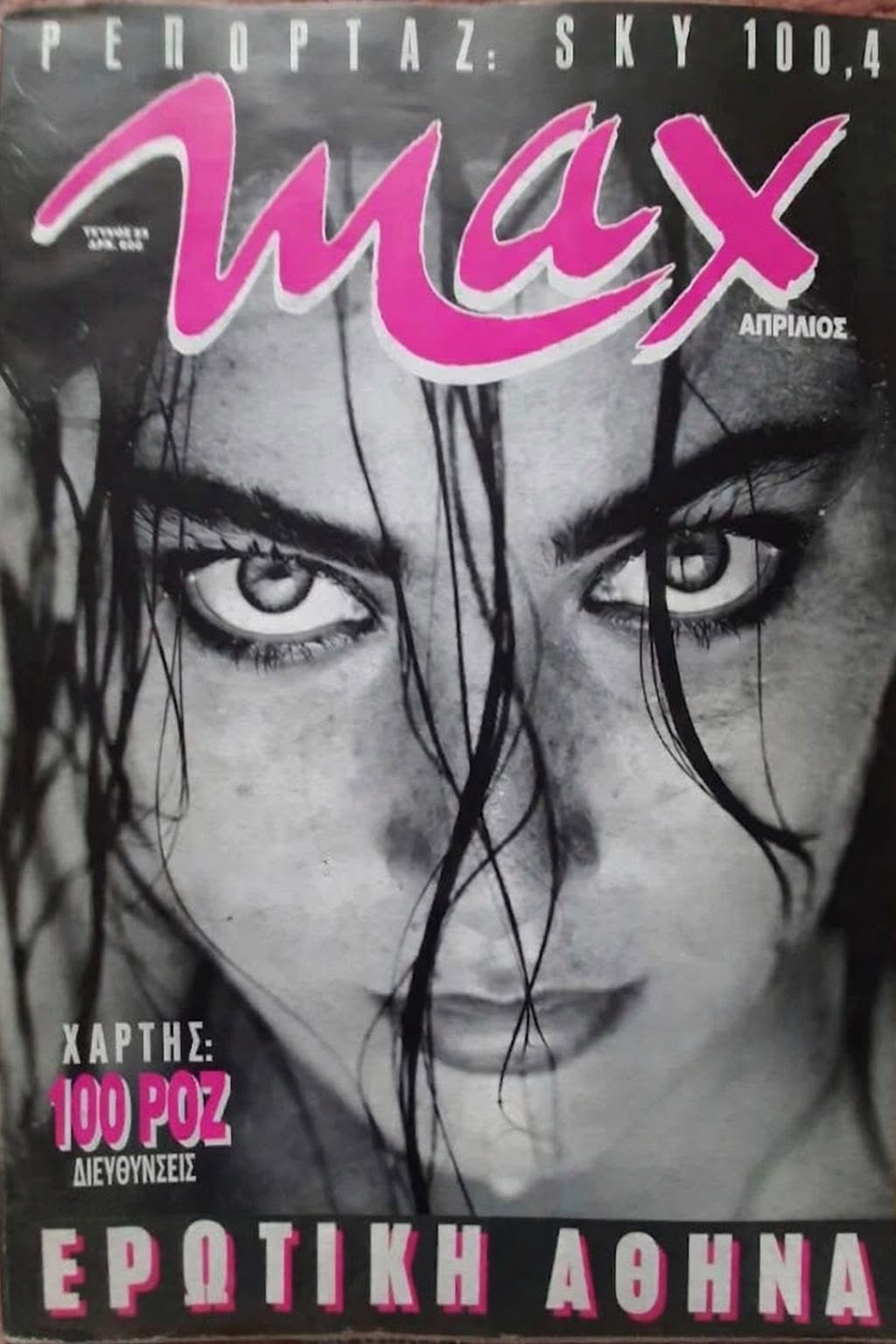MAX (GR) magazine side cover Issue 25  April 1992