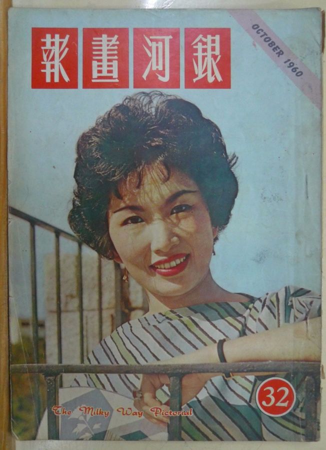 MILKY WAY PICTORIAL magazine side cover Issue 32 October 1960