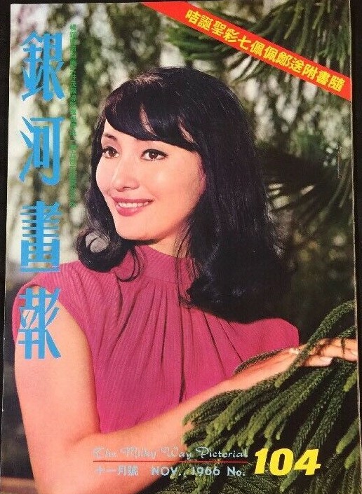 MILKY WAY PICTORIAL magazine side cover Issue 104  November 1966
