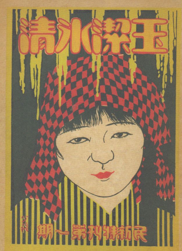 MINXIN TEKAN magazine side cover Issue 1 1 August 1926