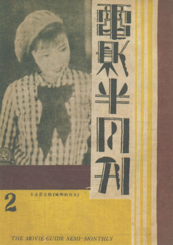 MOVIE GUIDE SEMI MONTHLY magazine side cover Issue 2 15 July 1933