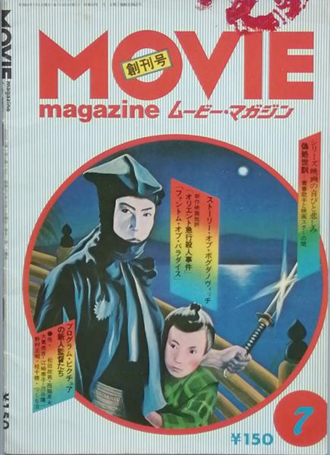 MOVIE MAGAZINE (J) magazine side cover Issue 1  July 1975