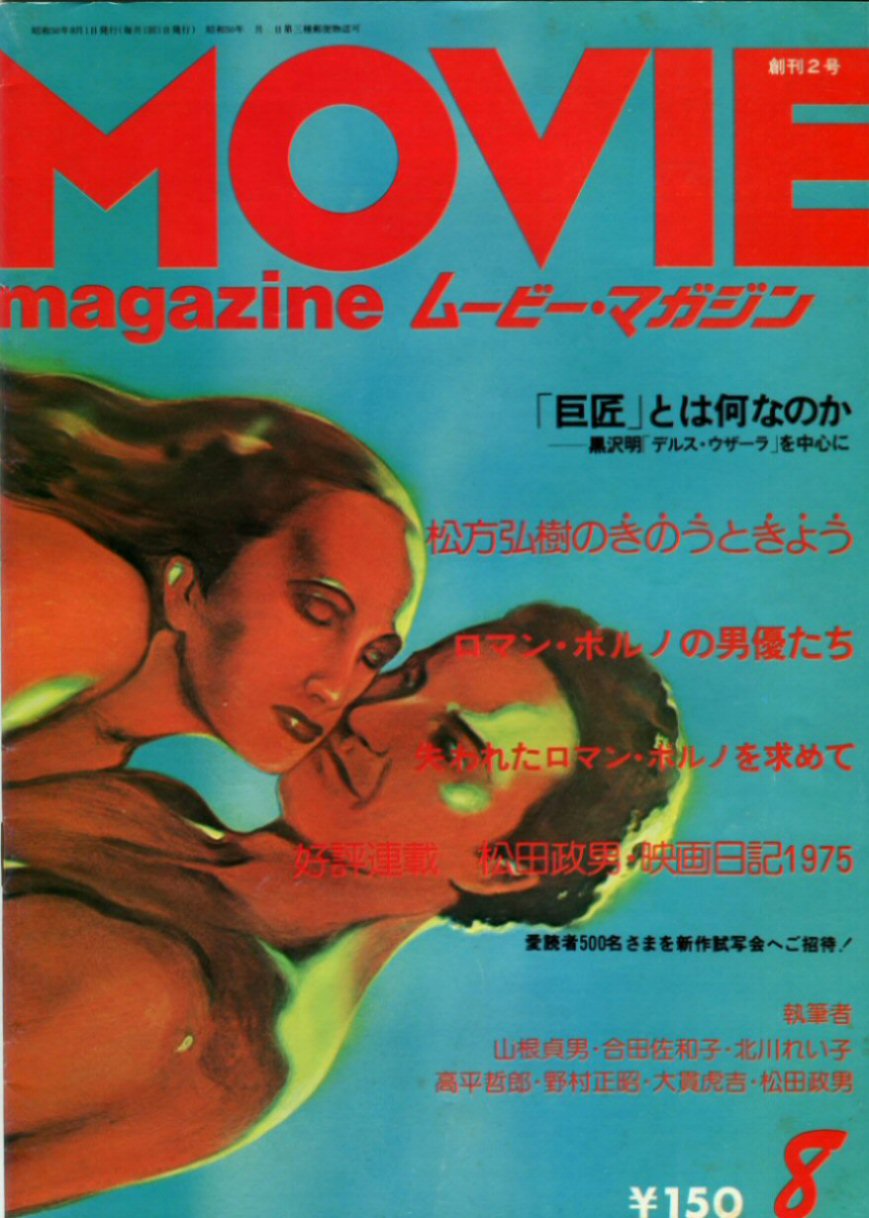 MOVIE MAGAZINE (J) magazine side cover Issue 2  August 1975