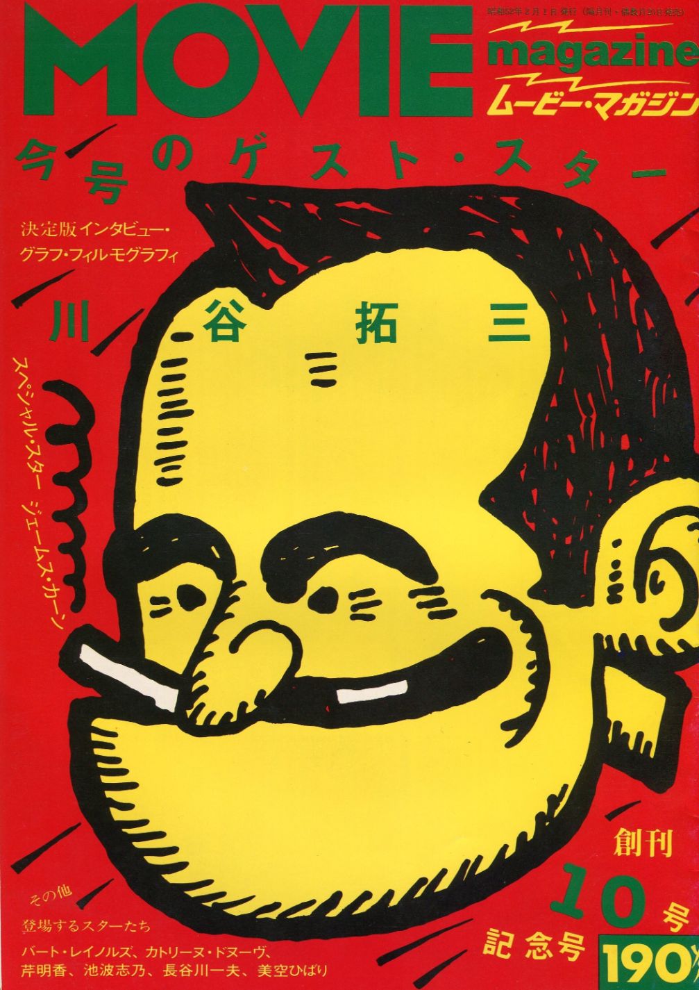 MOVIE MAGAZINE (J) magazine side cover Issue 10  February 1977