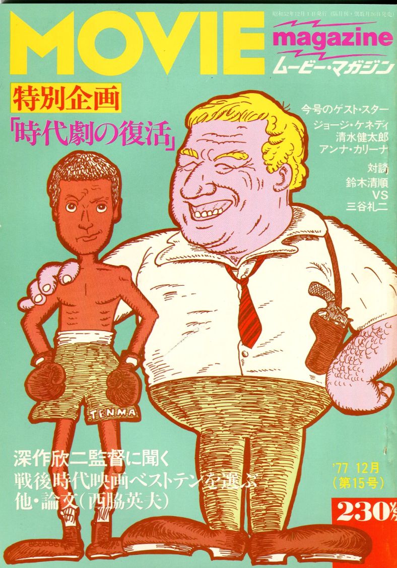 MOVIE MAGAZINE (J) magazine side cover Issue 15  December 1977