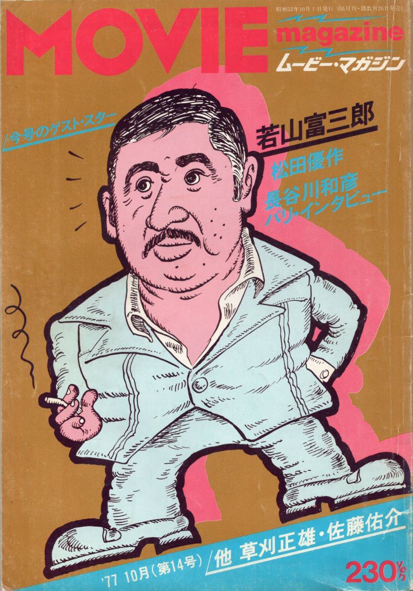 MOVIE MAGAZINE (J) magazine side cover Issue 14   1977