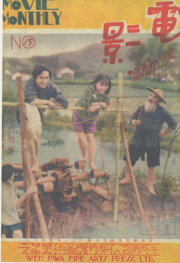 MOVIE MONTHLY (CHINA) magazine side cover Issue 15  August 1932