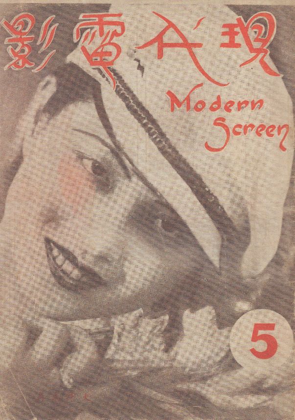 MODERN SCREEN CHINA magazine side cover Issue 5 1 October 1933