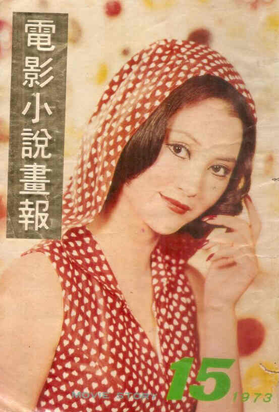 MOVIE STORY (HK) magazine side cover Issue 15  1973