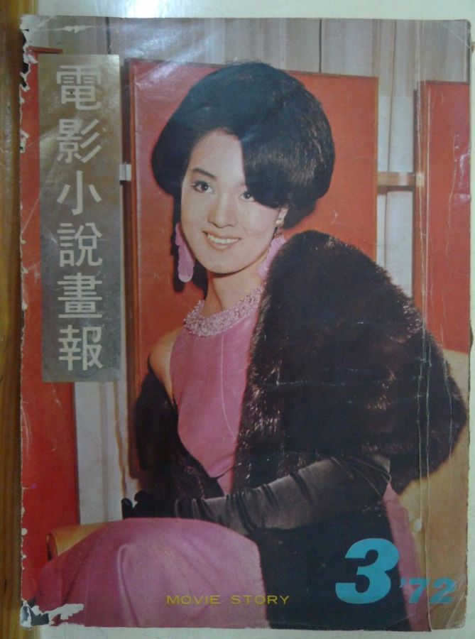 MOVIE STORY (HK) magazine side cover Issue 3  1972