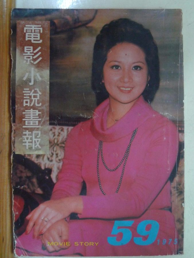 MOVIE STORY (HK) magazine side cover Issue 59  1975