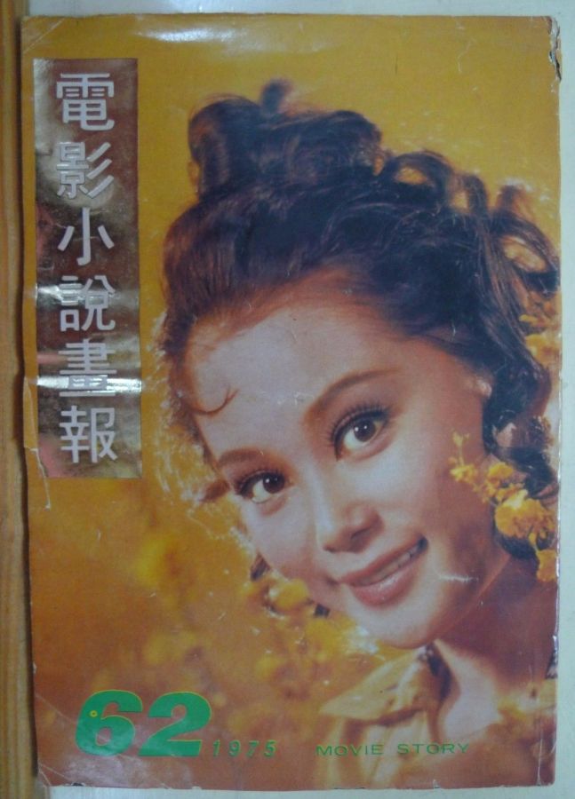 MOVIE STORY (HK) magazine side cover Issue 62  1975
