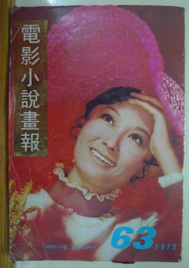 MOVIE STORY (HK) magazine side cover Issue 63  1975