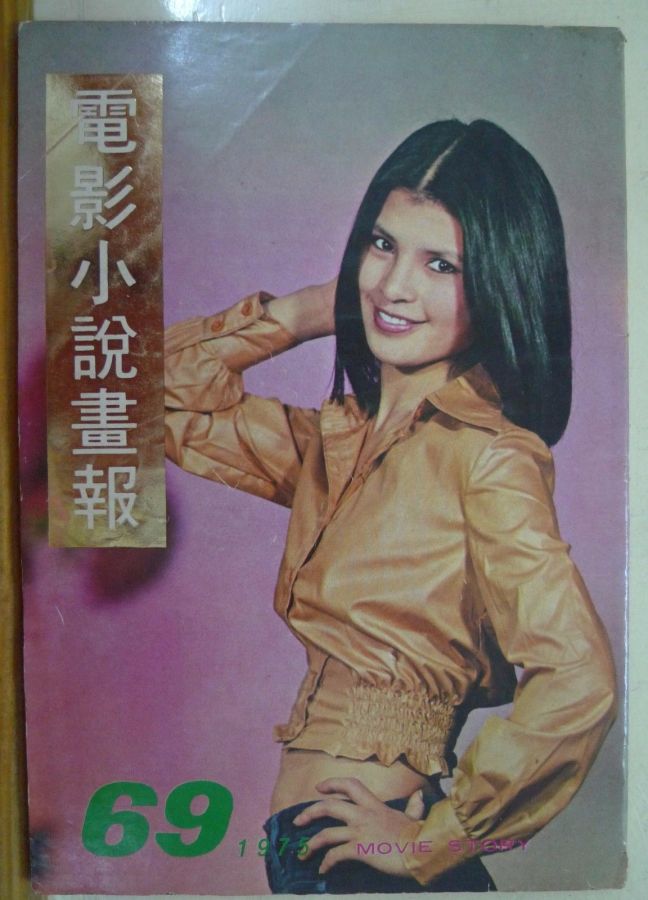 MOVIE STORY (HK) magazine side cover Issue 69  1975