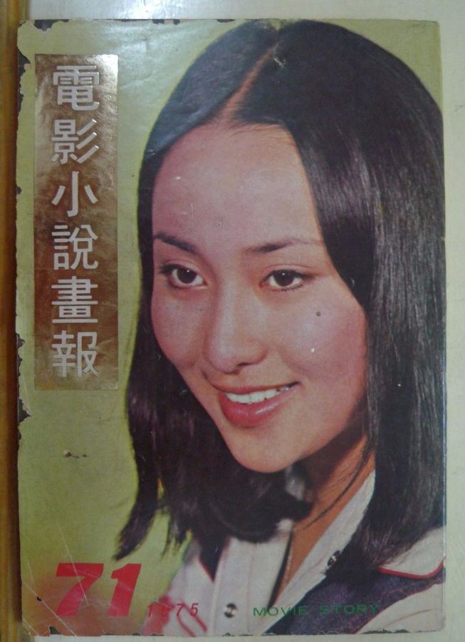 MOVIE STORY (HK) magazine side cover Issue 71  1975