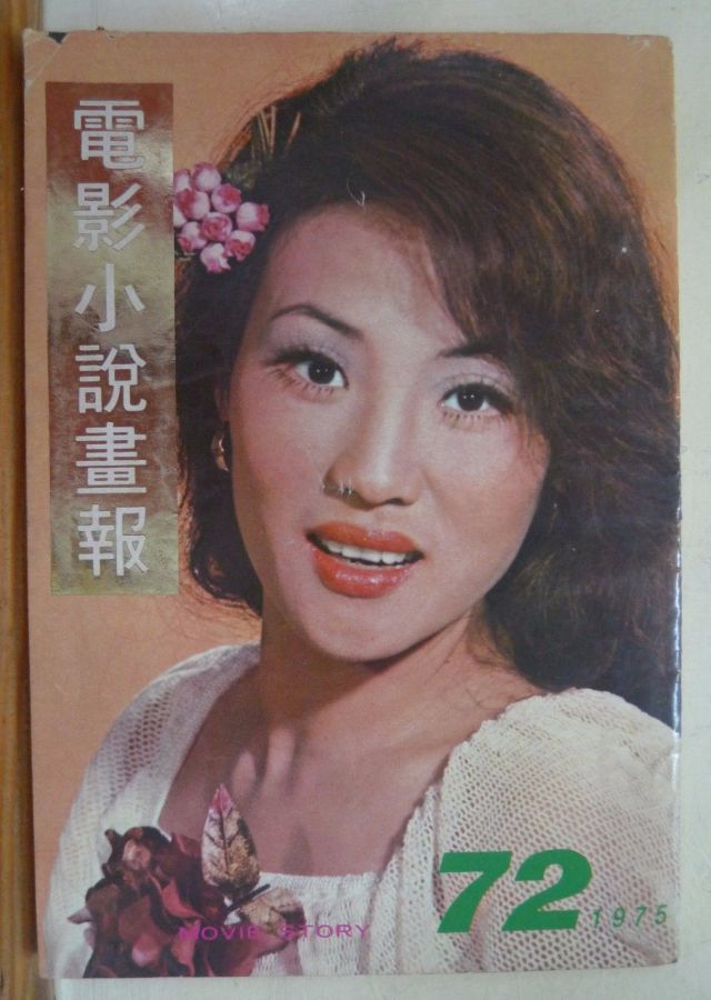 MOVIE STORY (HK) magazine side cover Issue 72  1975