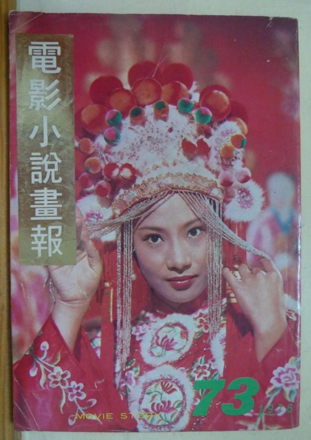 MOVIE STORY (HK) magazine side cover Issue 73  1976