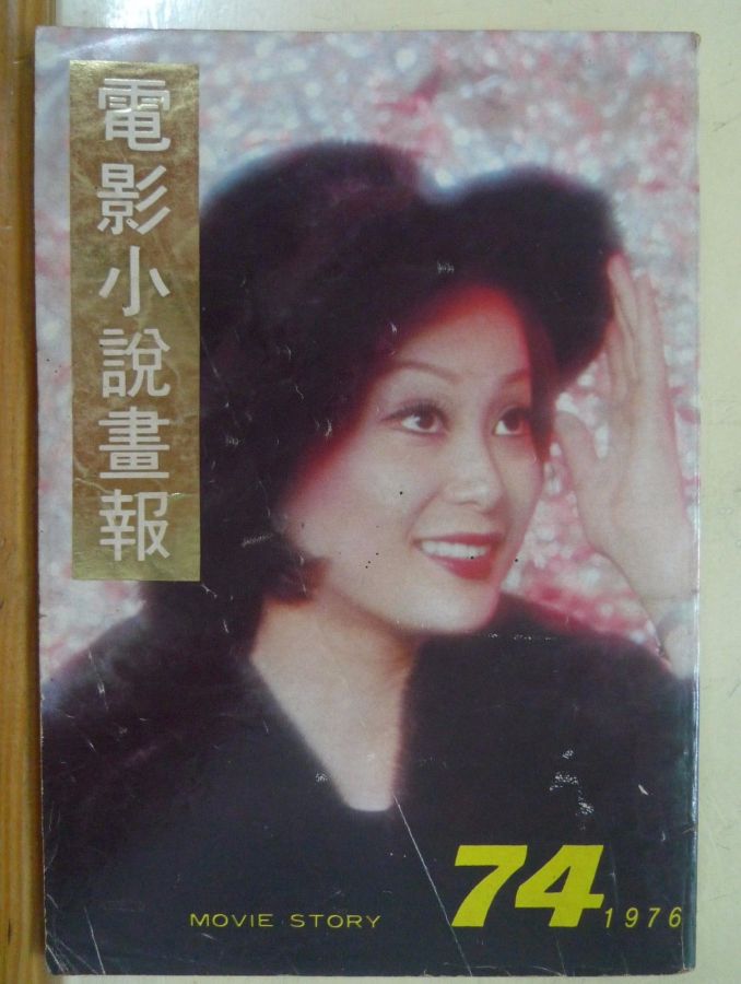MOVIE STORY (HK) magazine side cover Issue 74  1976