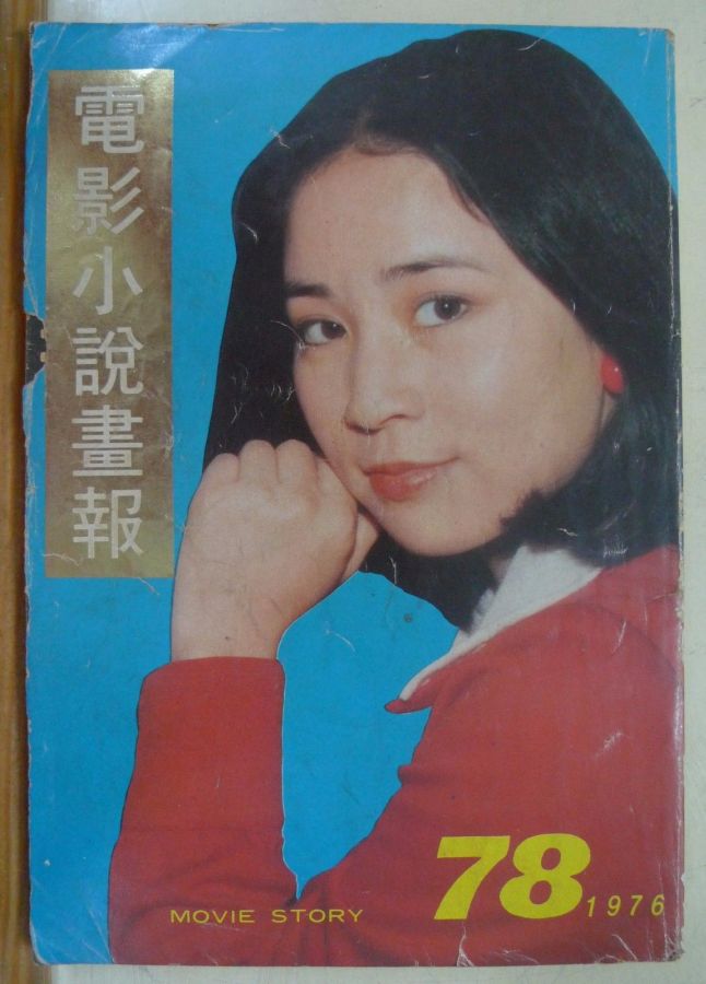 MOVIE STORY (HK) magazine side cover Issue 78  1976