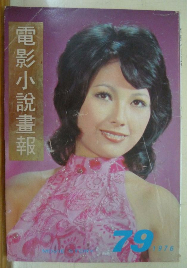 MOVIE STORY (HK) magazine side cover Issue 79  1976
