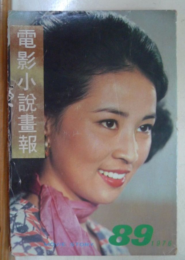 MOVIE STORY (HK) magazine side cover Issue 89  1976