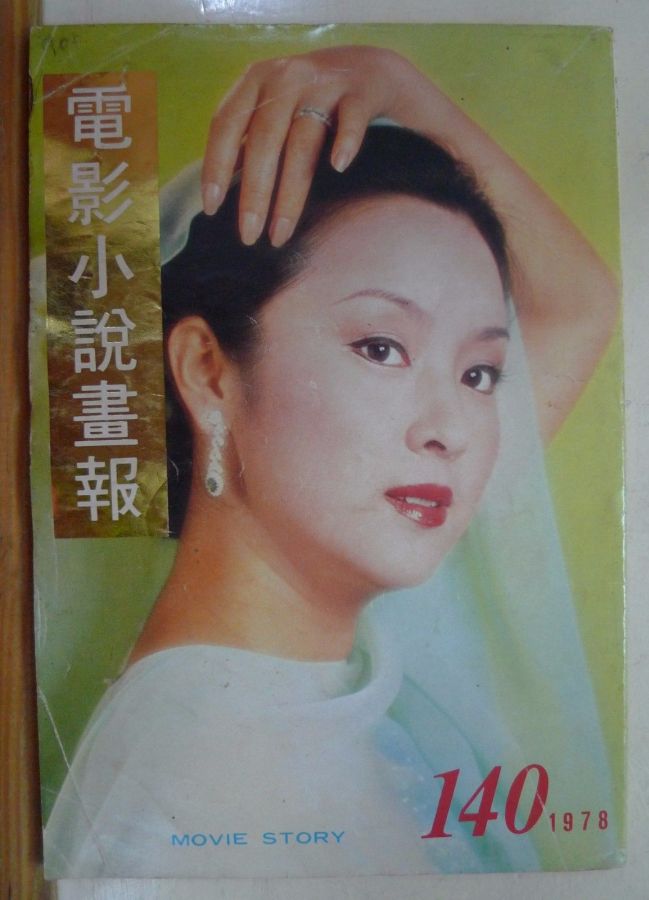 MOVIE STORY (HK) magazine side cover Issue 140  1978