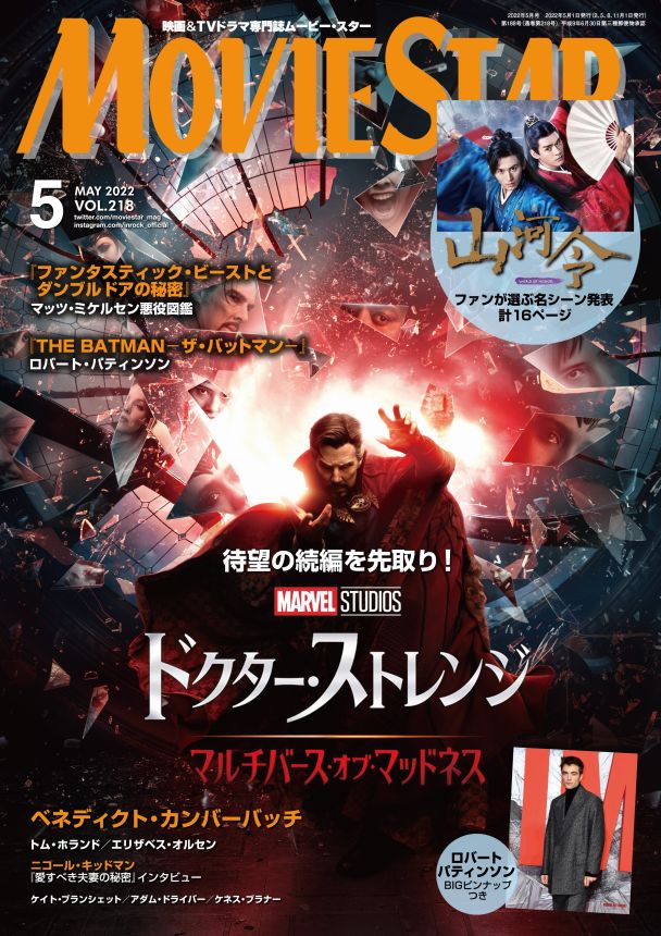MOVIESTAR (J) magazine side cover Issue 218  May 2022