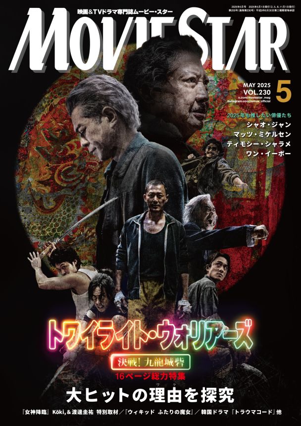 MOVIESTAR (J) magazine side cover Issue 230  May 2025