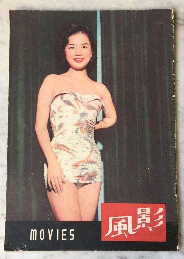MOVIES (HK) magazine side cover Issue 39   1954